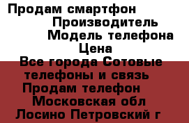 Продам смартфон Explay tornado › Производитель ­ Explay › Модель телефона ­ Tornado › Цена ­ 1 800 - Все города Сотовые телефоны и связь » Продам телефон   . Московская обл.,Лосино-Петровский г.